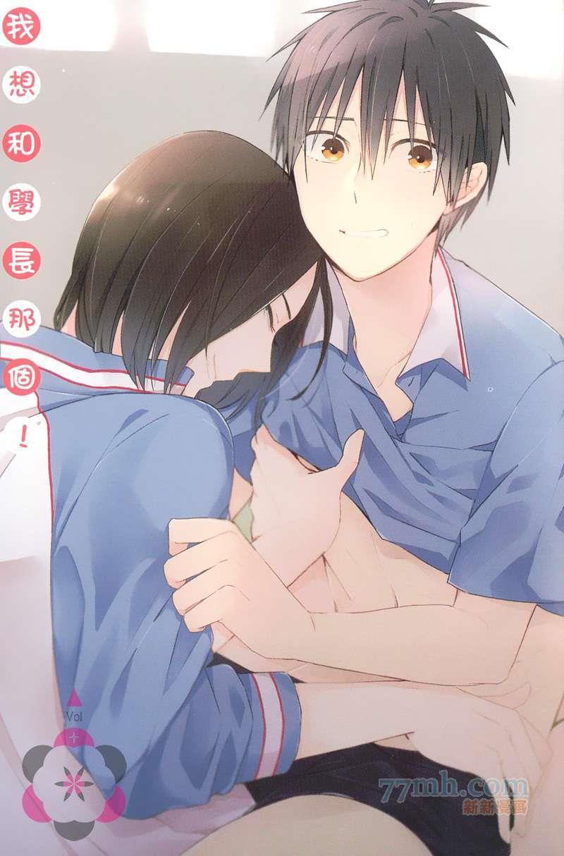 我想和学长那个[耽美]韩漫全集-第1卷无删减无遮挡章节图片 