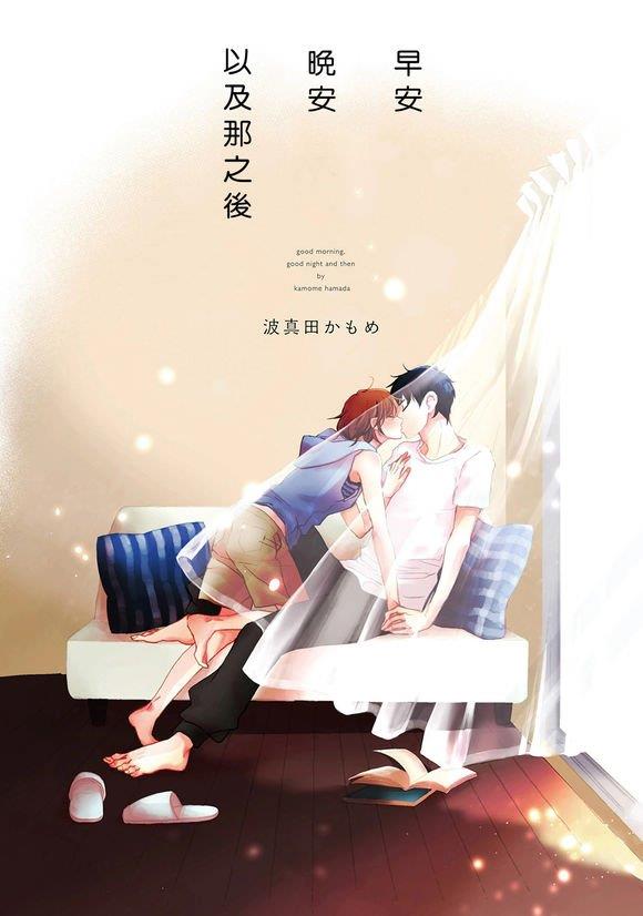 早安晚安以及那之后[耽美]韩漫全集-第1话无删减无遮挡章节图片 