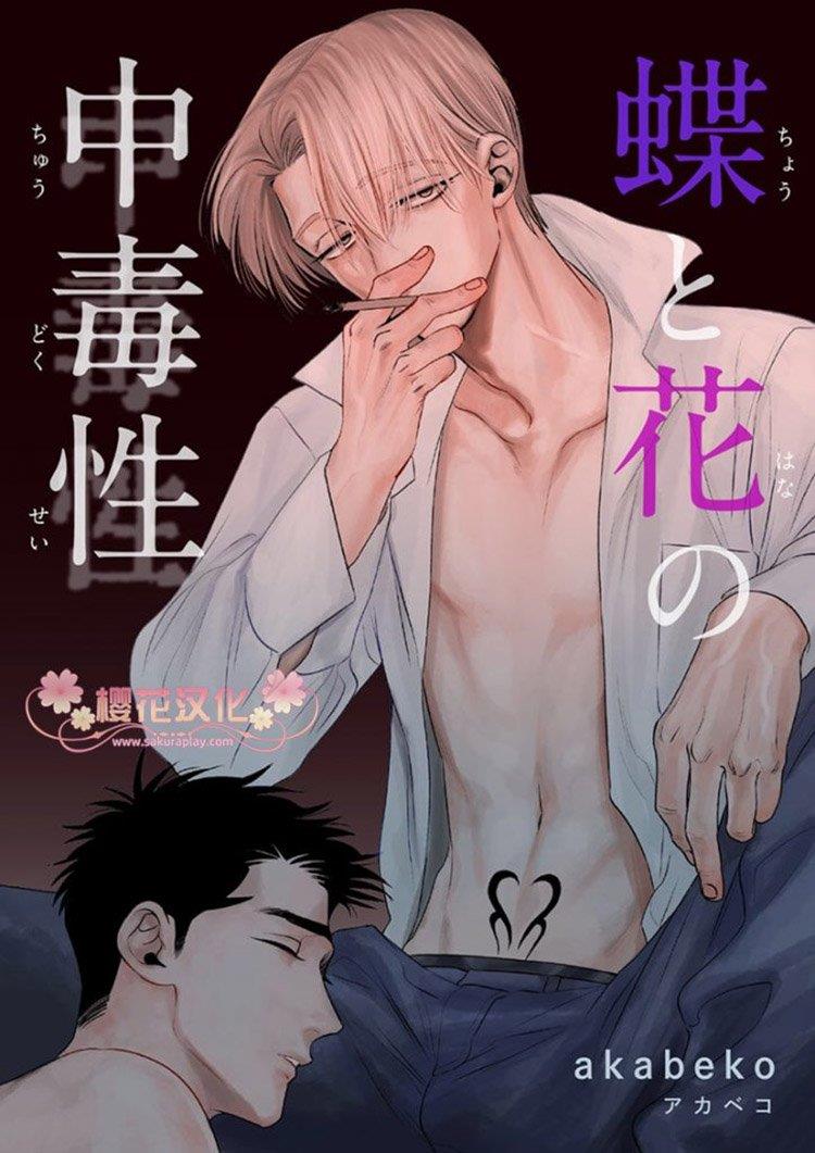 蝶与花的中毒性[耽美]韩漫全集-第1话无删减无遮挡章节图片 