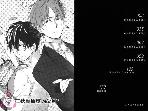 在秋叶原坠入爱河[耽美]韩漫全集-第1卷无删减无遮挡章节图片 