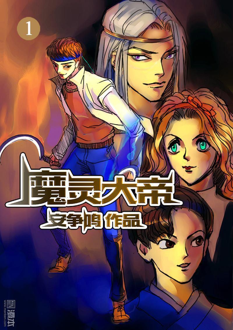魔灵大帝[耽美]韩漫全集-第1回无删减无遮挡章节图片 