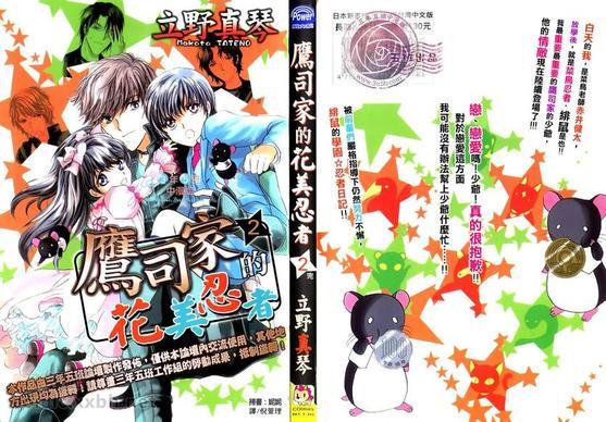 鹰司家的花美忍者[耽美]韩漫全集-第2卷无删减无遮挡章节图片 