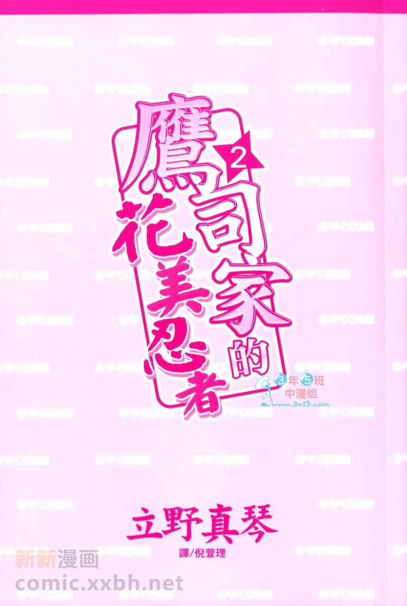 鹰司家的花美忍者[耽美]韩漫全集-第2卷无删减无遮挡章节图片 