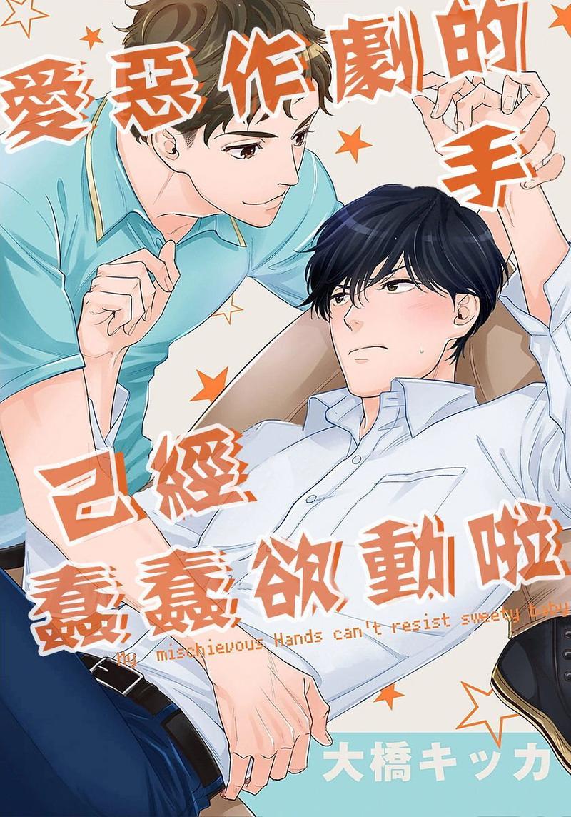 爱恶作剧的手已经蠢蠢欲动啦[耽美]韩漫全集-第2话无删减无遮挡章节图片 