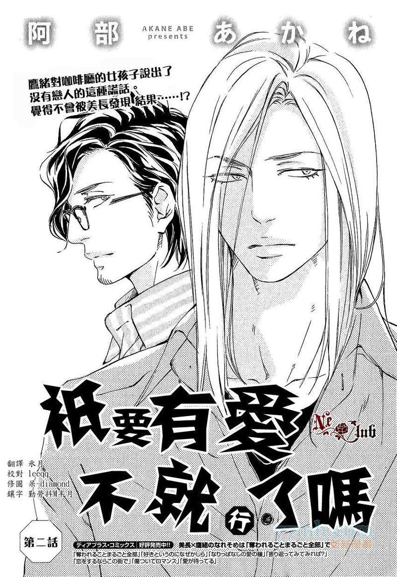 只要有爱不就行了吗[耽美]韩漫全集-第2话无删减无遮挡章节图片 