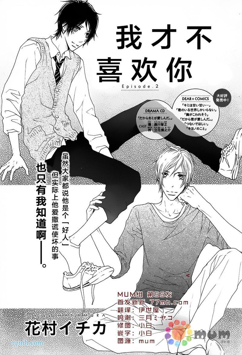我才不喜欢你[耽美]韩漫全集-第2话无删减无遮挡章节图片 