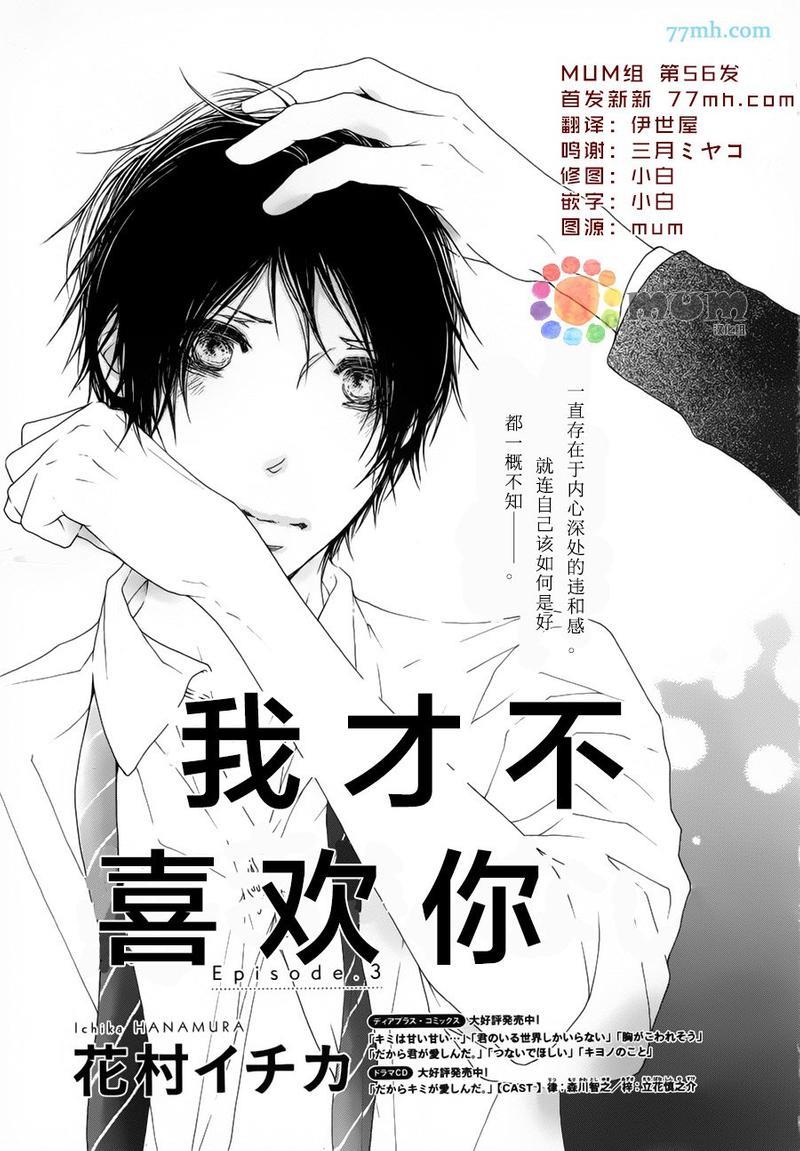 我才不喜欢你[耽美]韩漫全集-第3话无删减无遮挡章节图片 