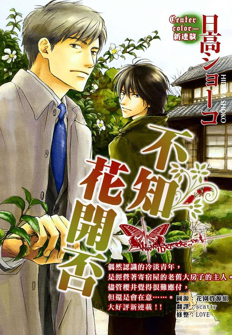 不知花开否[耽美]韩漫全集-第2话无删减无遮挡章节图片 