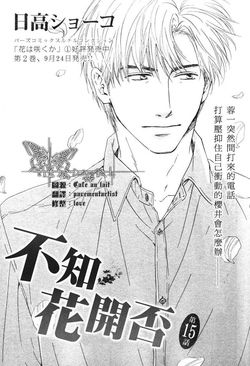 不知花开否[耽美]韩漫全集-第15.1话无删减无遮挡章节图片 