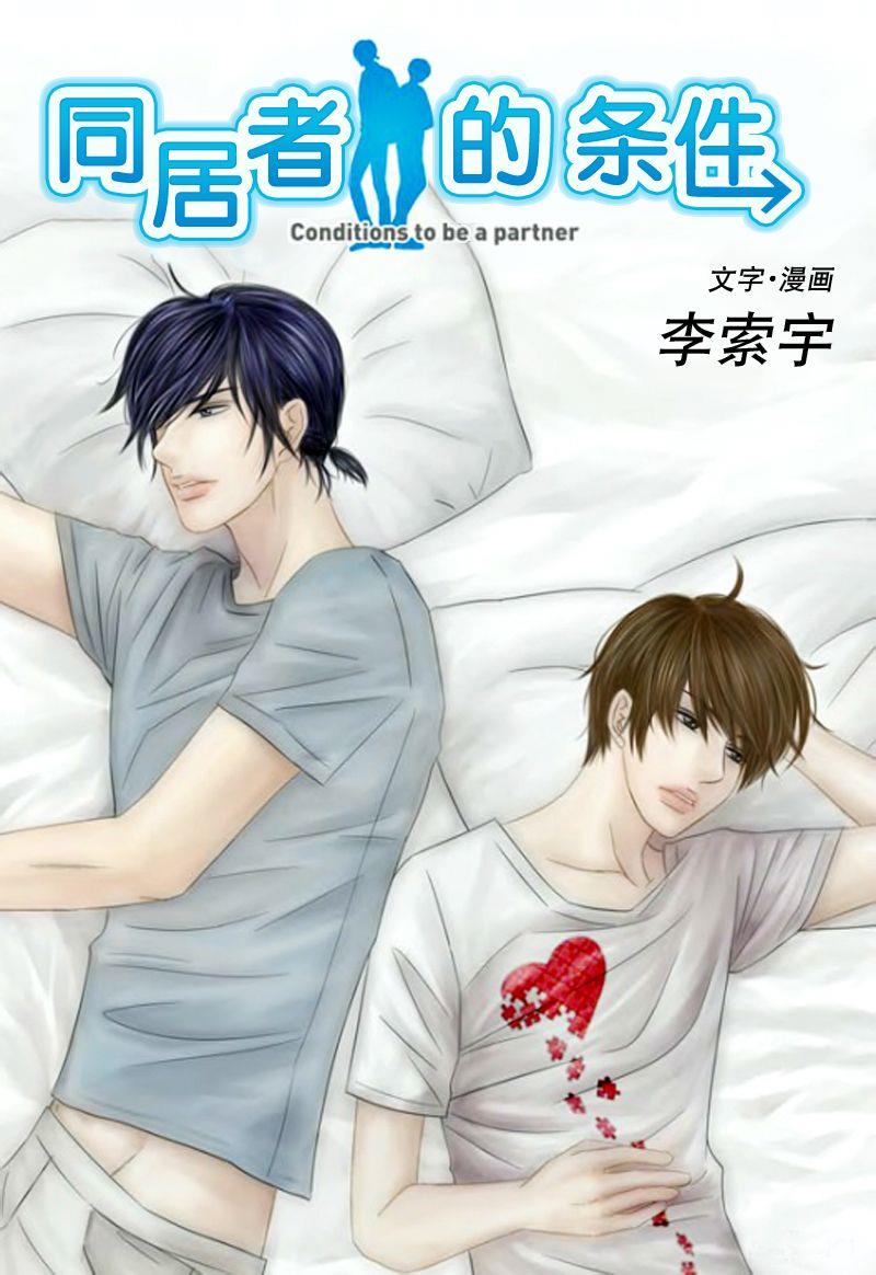 同居者的条件[耽美]韩漫全集-第11话无删减无遮挡章节图片 