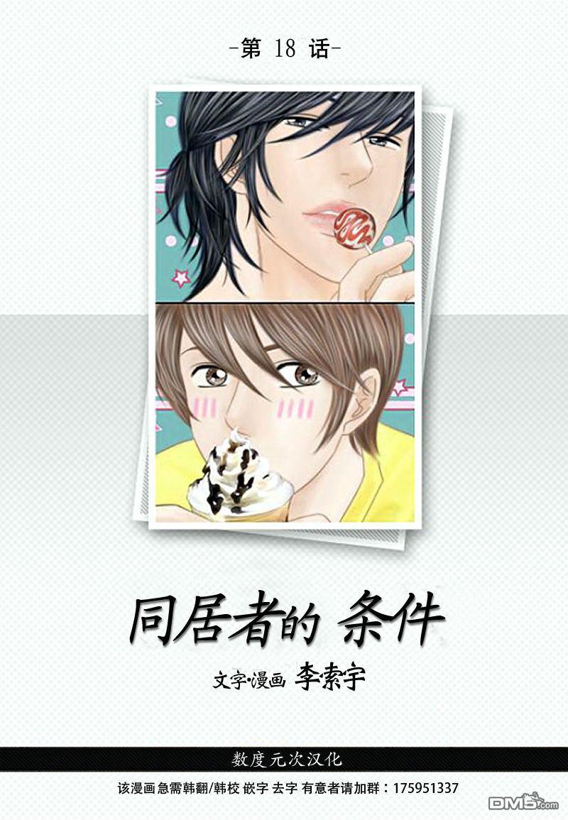 同居者的条件[耽美]韩漫全集-第18话无删减无遮挡章节图片 