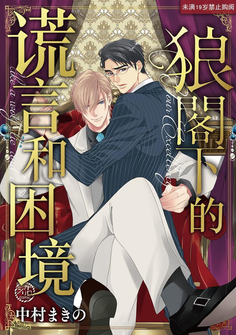 狼阁下的谎言和困境[耽美]韩漫全集-第3话无删减无遮挡章节图片 