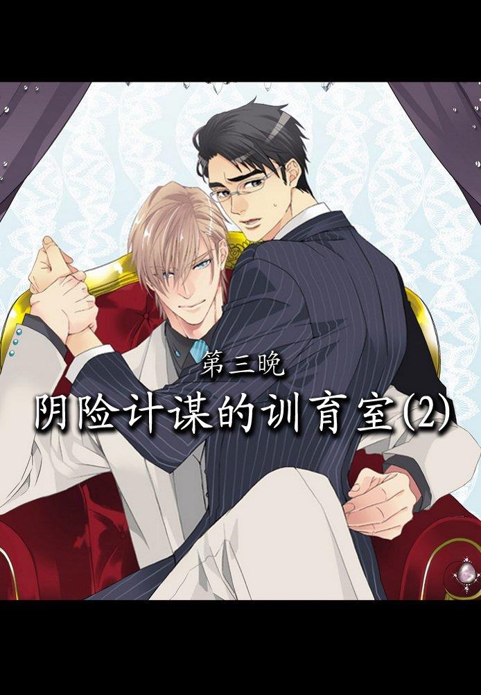 狼阁下的谎言和困境[耽美]韩漫全集-第3话无删减无遮挡章节图片 