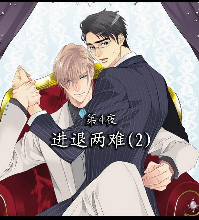狼阁下的谎言和困境[耽美]韩漫全集-第4话无删减无遮挡章节图片 