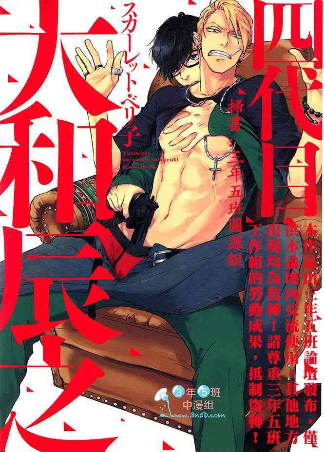 四代目大和辰之[耽美]韩漫全集-第1卷无删减无遮挡章节图片 