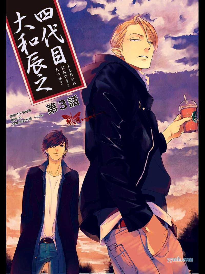 四代目大和辰之[耽美]韩漫全集-第3话无删减无遮挡章节图片 
