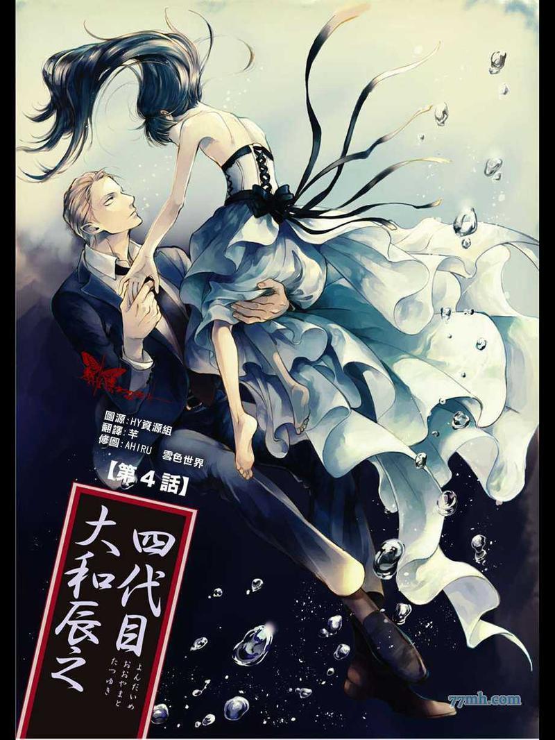 四代目大和辰之[耽美]韩漫全集-第4话无删减无遮挡章节图片 