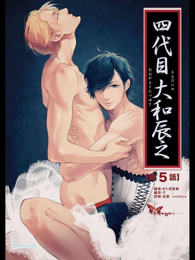 四代目大和辰之[耽美]韩漫全集-第5话无删减无遮挡章节图片 