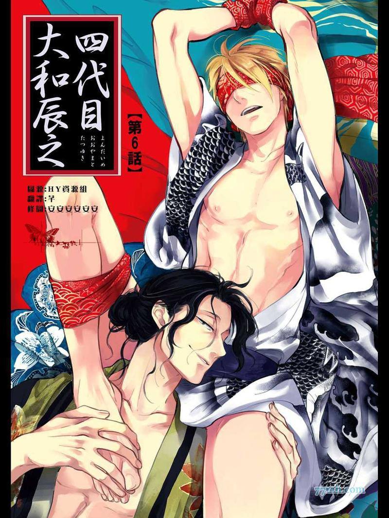 四代目大和辰之[耽美]韩漫全集-第6话无删减无遮挡章节图片 