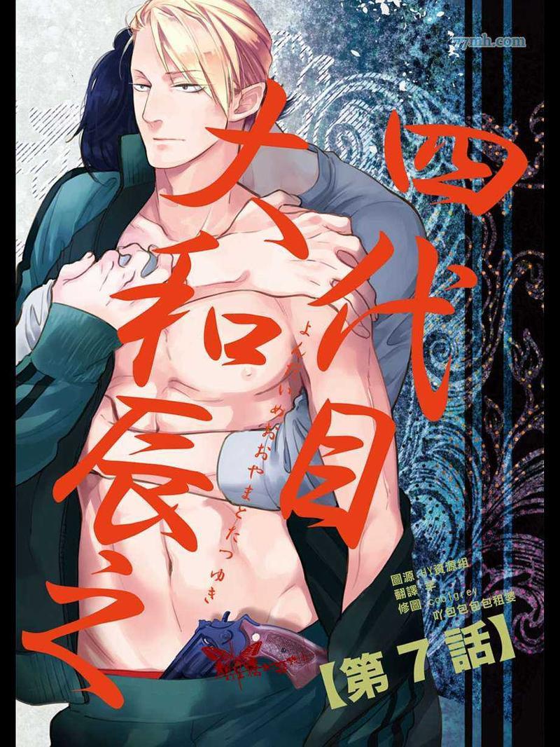 四代目大和辰之[耽美]韩漫全集-第7话无删减无遮挡章节图片 