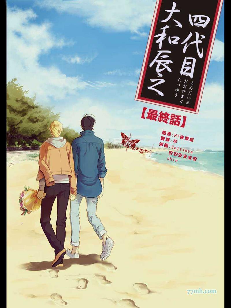 四代目大和辰之[耽美]韩漫全集-第8话无删减无遮挡章节图片 