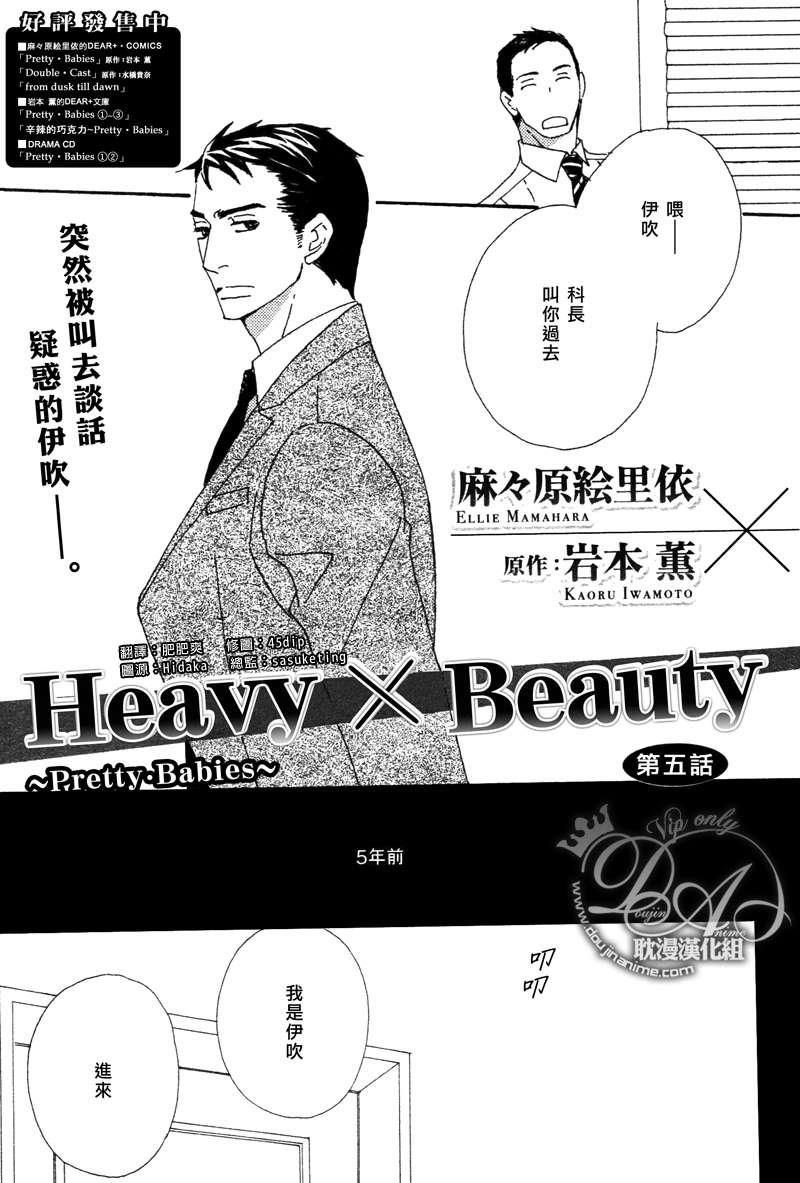 Heave×Beauty～Pretty·Babies[耽美]韩漫全集-第5话无删减无遮挡章节图片 