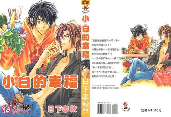 小白的幸福[耽美]韩漫全集-第1卷无删减无遮挡章节图片 