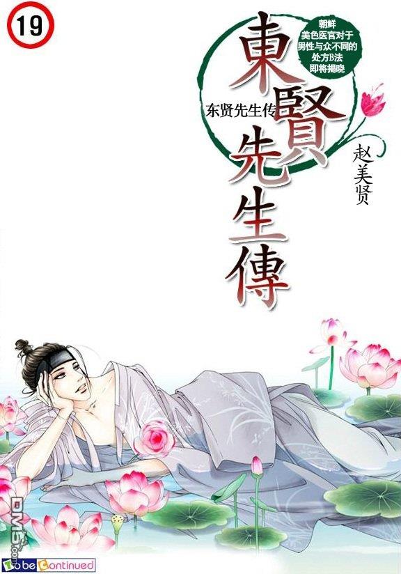 东贤先生传[耽美]韩漫全集-第2话无删减无遮挡章节图片 