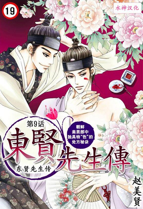 东贤先生传[耽美]韩漫全集-第9话无删减无遮挡章节图片 