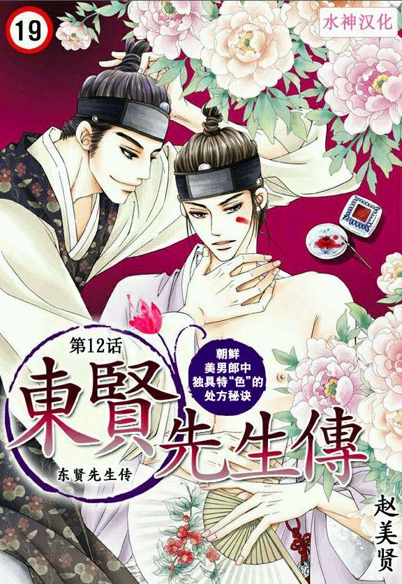 东贤先生传[耽美]韩漫全集-第12话无删减无遮挡章节图片 