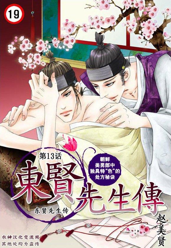 东贤先生传[耽美]韩漫全集-第13话无删减无遮挡章节图片 