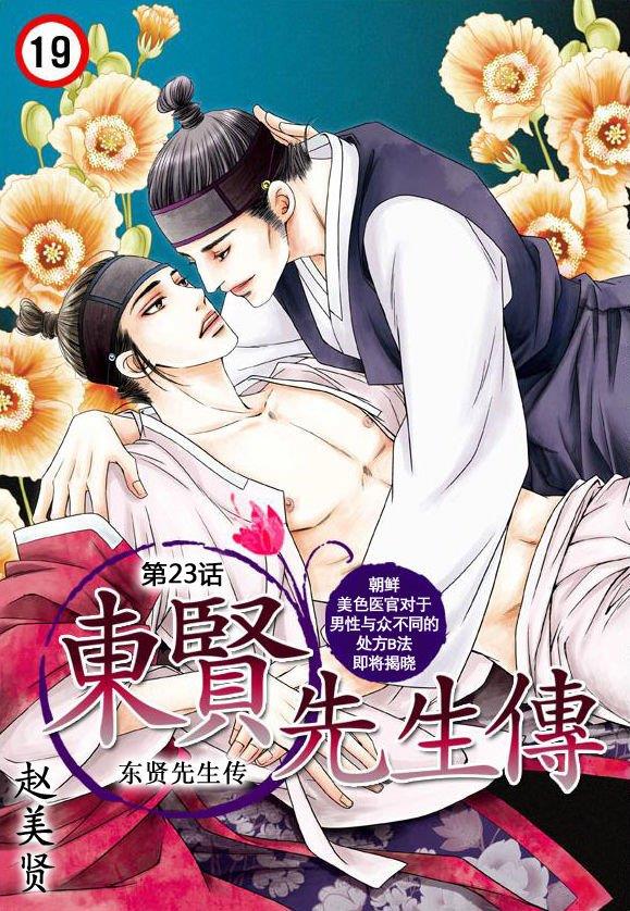 东贤先生传[耽美]韩漫全集-第23话无删减无遮挡章节图片 