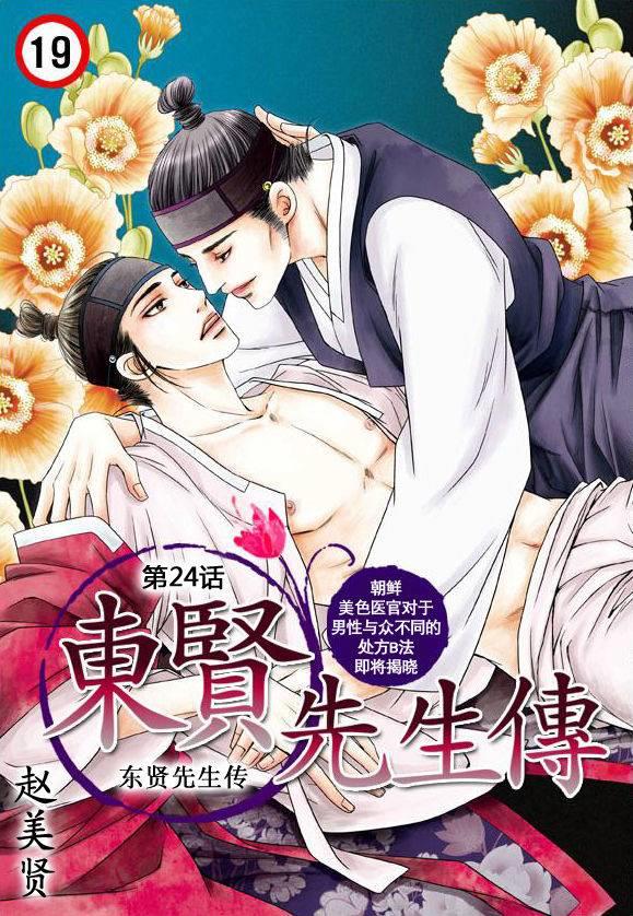 东贤先生传[耽美]韩漫全集-第24话无删减无遮挡章节图片 