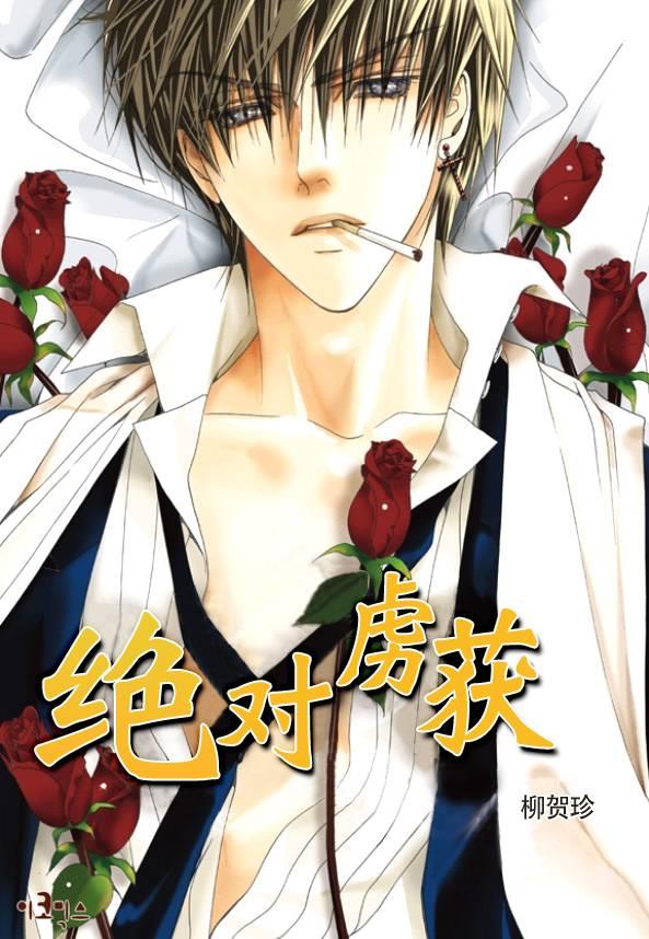 绝对虏获[耽美]韩漫全集-第4话无删减无遮挡章节图片 