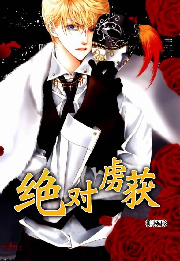 绝对虏获[耽美]韩漫全集-第24话无删减无遮挡章节图片 