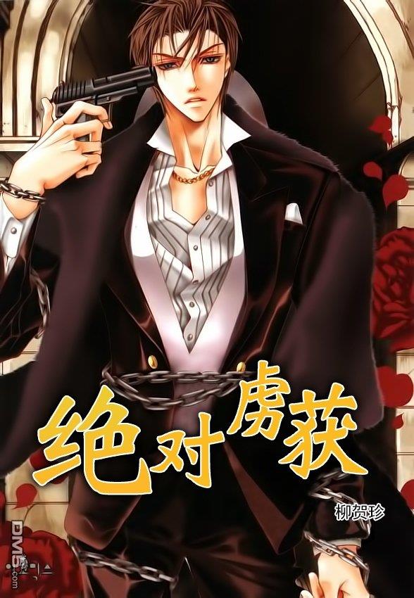 绝对虏获[耽美]韩漫全集-第32话无删减无遮挡章节图片 