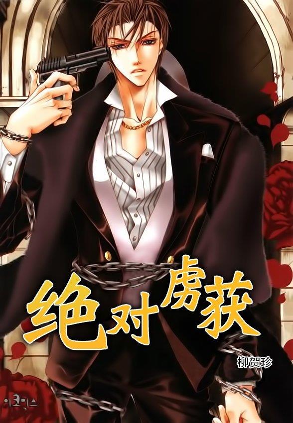 绝对虏获[耽美]韩漫全集-第34话无删减无遮挡章节图片 