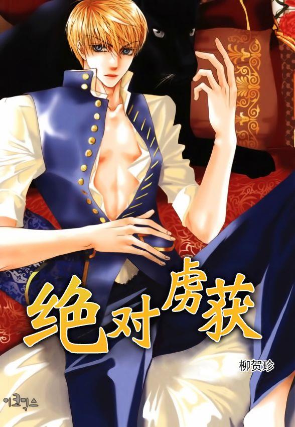 绝对虏获[耽美]韩漫全集-第48话无删减无遮挡章节图片 