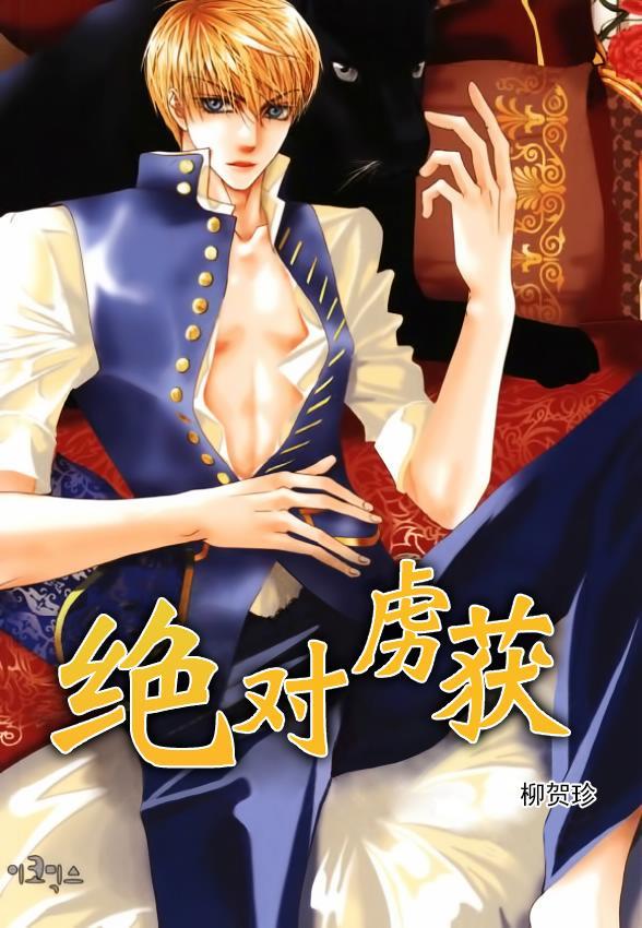 绝对虏获[耽美]韩漫全集-第49话无删减无遮挡章节图片 