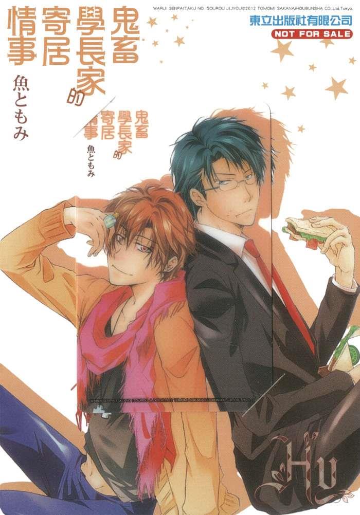 鬼畜学长家的寄居情事[耽美]韩漫全集-第1话无删减无遮挡章节图片 