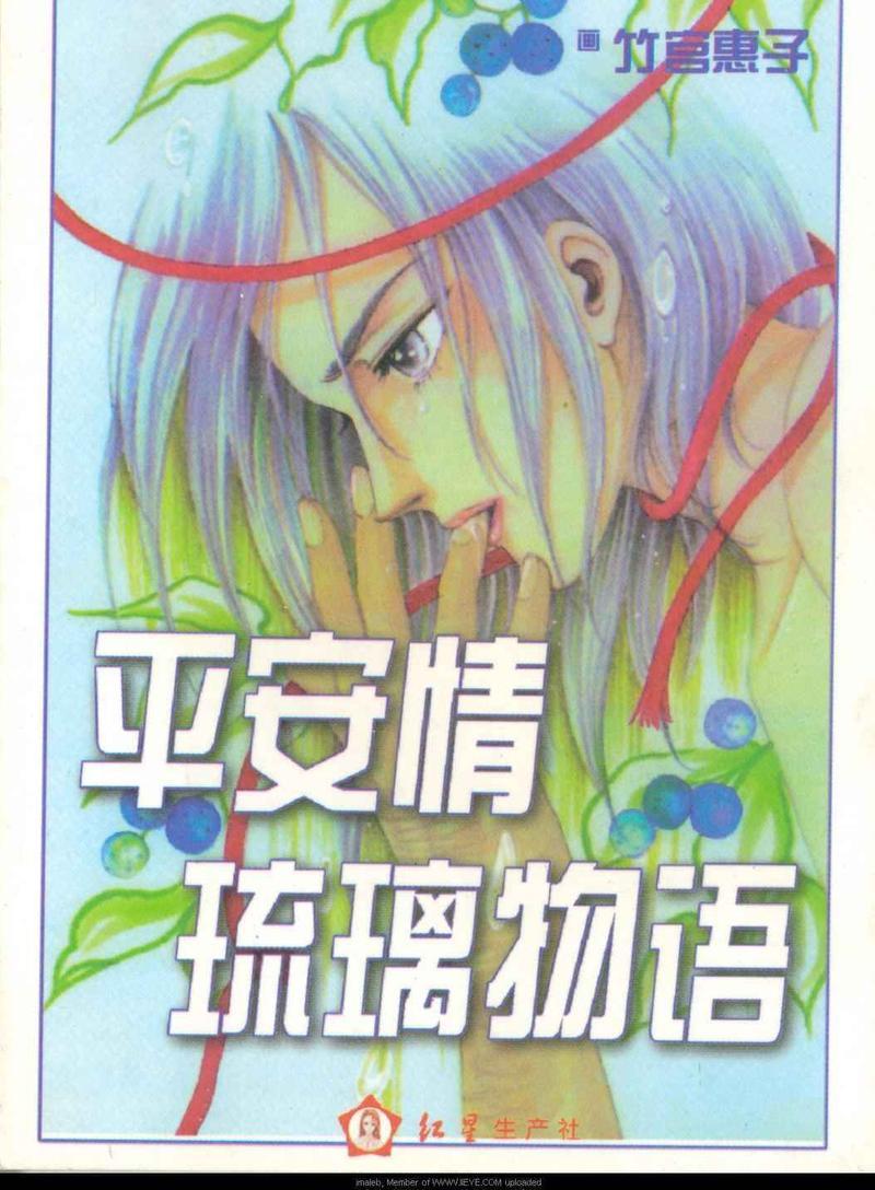 平安夜琉璃物语[耽美]韩漫全集-第1卷无删减无遮挡章节图片 