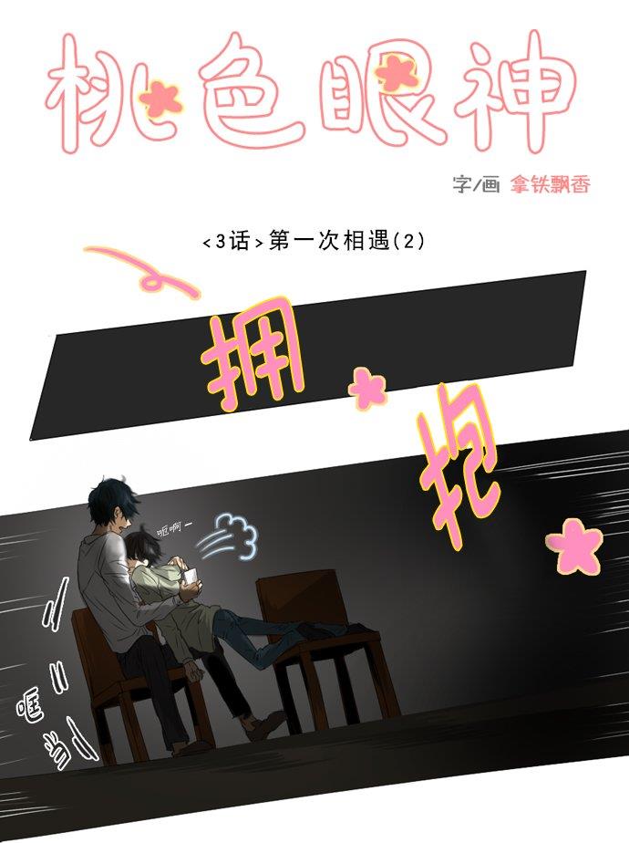 桃色眼神[耽美]韩漫全集-第3话无删减无遮挡章节图片 