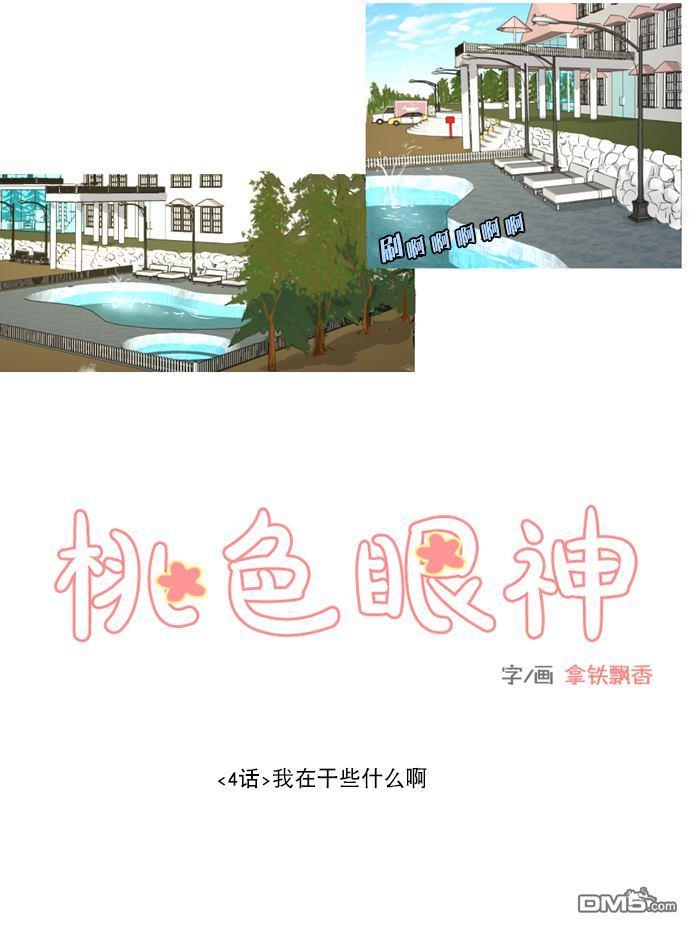 桃色眼神[耽美]韩漫全集-第4话无删减无遮挡章节图片 