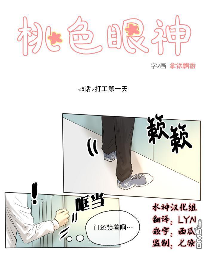 桃色眼神[耽美]韩漫全集-第5话无删减无遮挡章节图片 