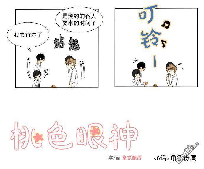 桃色眼神[耽美]韩漫全集-第6话无删减无遮挡章节图片 