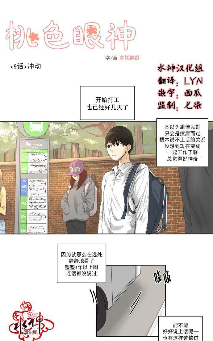 桃色眼神[耽美]韩漫全集-第9话无删减无遮挡章节图片 