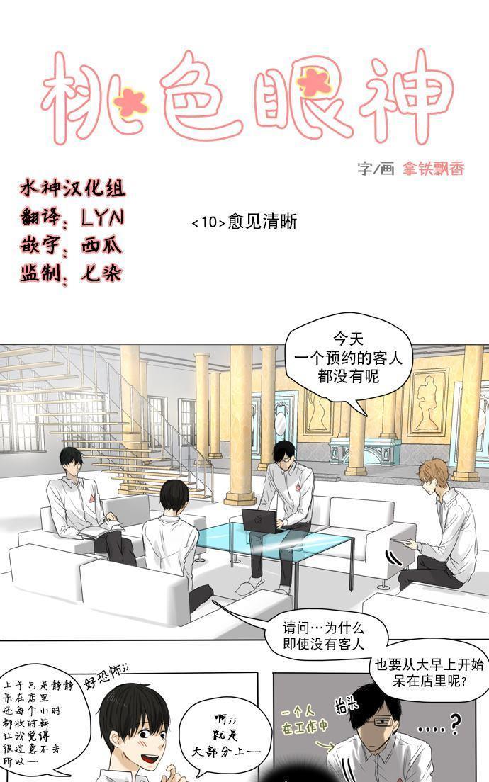 桃色眼神[耽美]韩漫全集-第10话无删减无遮挡章节图片 