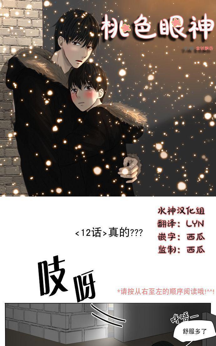 桃色眼神[耽美]韩漫全集-第12话无删减无遮挡章节图片 