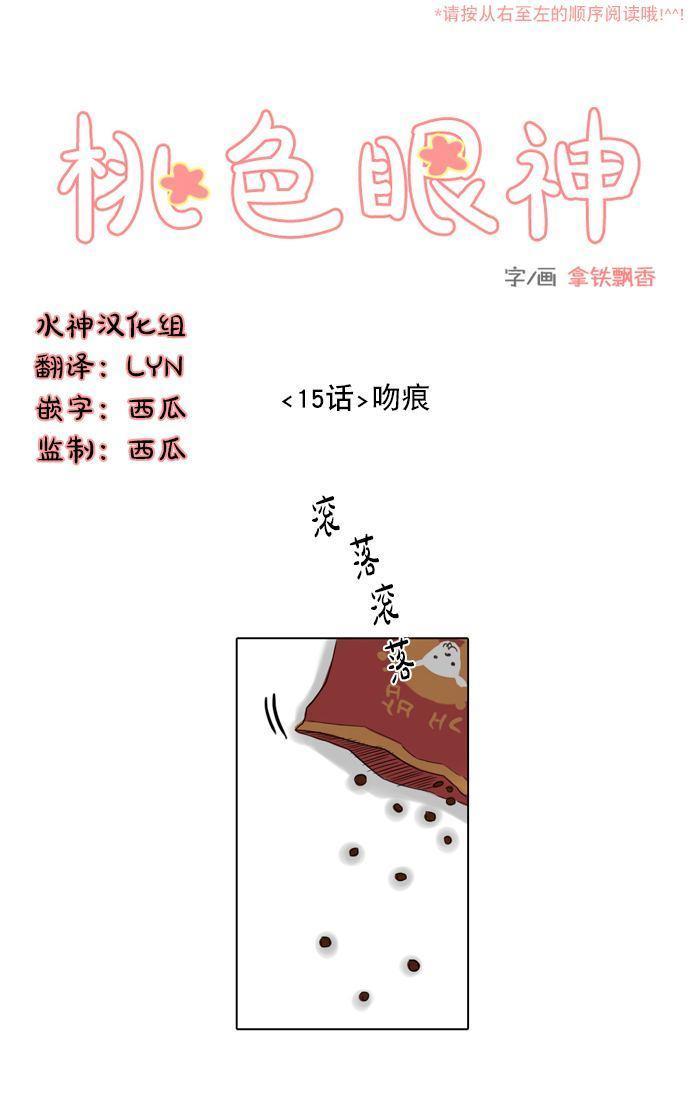 桃色眼神[耽美]韩漫全集-第15话无删减无遮挡章节图片 