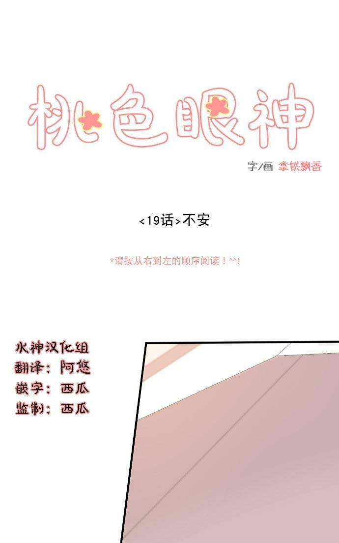 桃色眼神[耽美]韩漫全集-第19话无删减无遮挡章节图片 